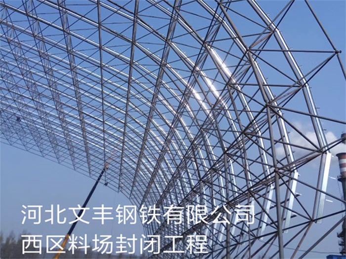 张家港文丰钢铁有限公司西区料场封闭工程