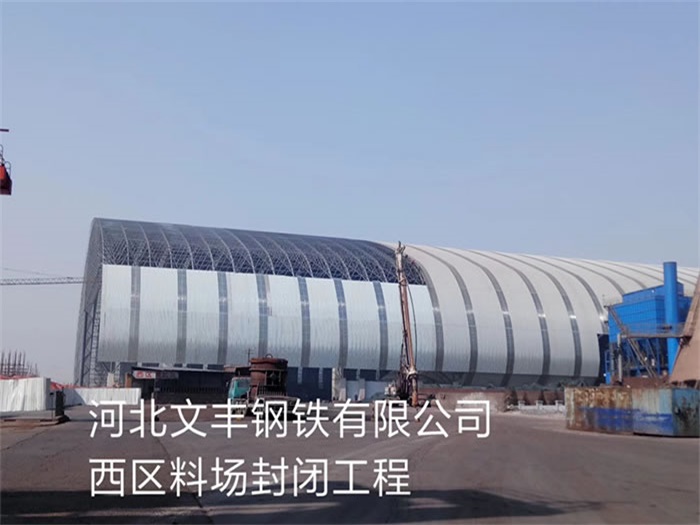 张家港文丰钢铁有限公司西区料场封闭工程