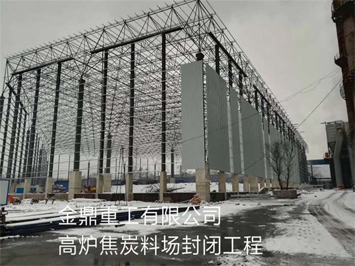 张家港金鼎重工有限公司高炉焦炭料场封闭工程