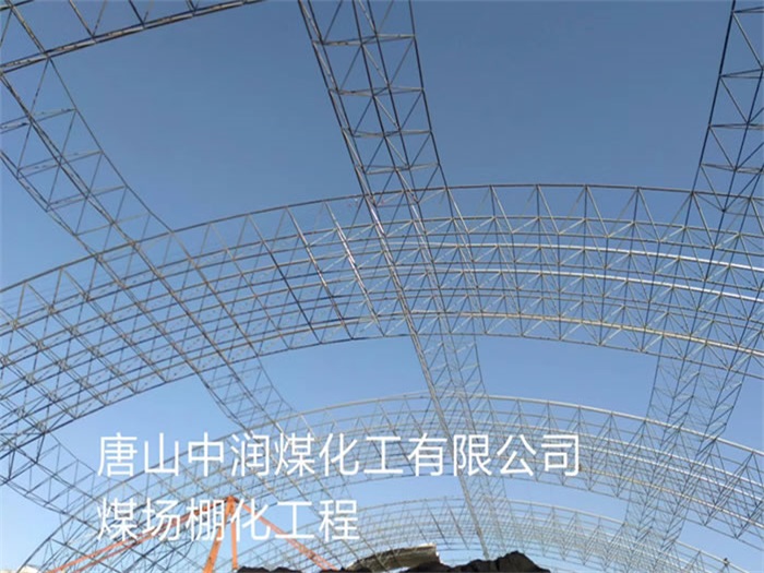 张家港中润煤化工有限公司煤场棚化工程