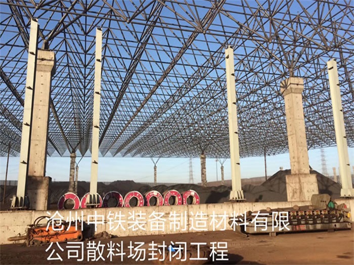 张家港中铁装备制造材料有限公司散料厂封闭工程