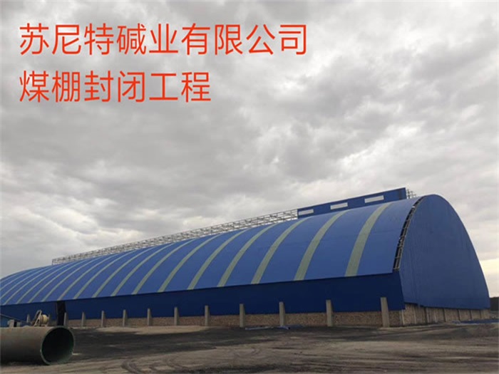 张家港苏尼特碱业有限公司煤棚封闭工程