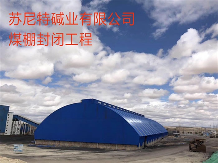 张家港苏尼特碱业有限公司煤棚封闭工程